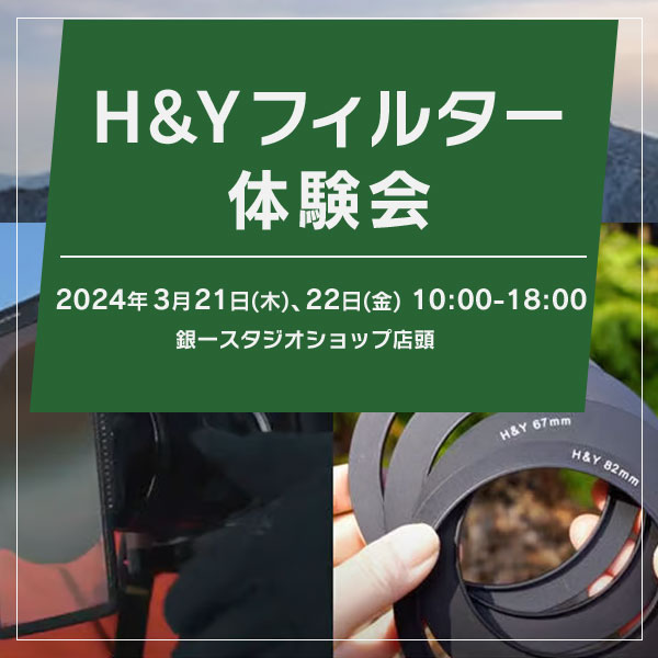 【GIN-ICHI STUDIOSHOP】H&Yフィルター体験会