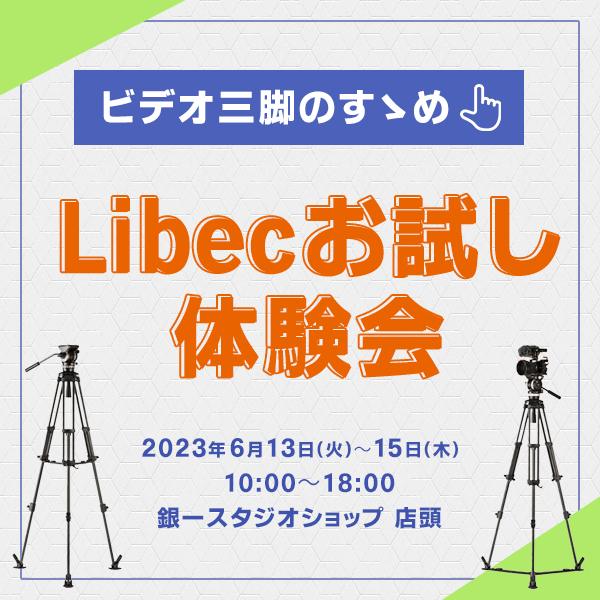 【STUDIOSHOP】ビデオ三脚のすゝめ / Libecお試し体験会