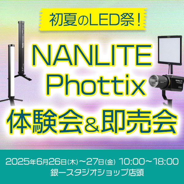 【GIN-ICHI STUDIOSHOP】初夏のLED祭！NANLITE＆Phottix体験会＆即売会