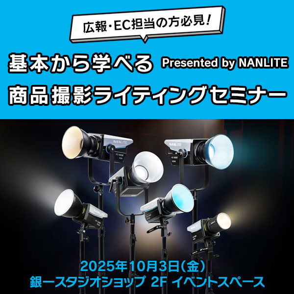 【GIN-ICHI STUDIOSHOP】広報・EC担当の方必見！基本から学べる商品撮影ライティングセミナー Presented by NANLITE
