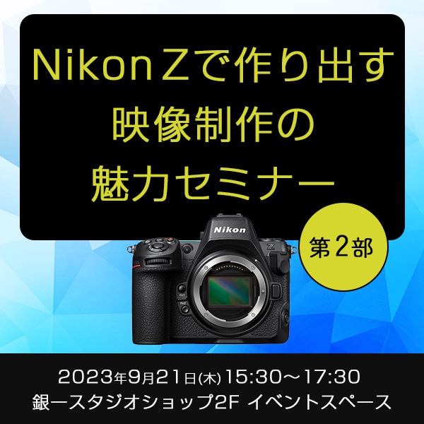 【GIN-ICHI STUDIOSHOP】＜第２部＞Nikon Zで作り出す映像制作の魅力セミナー-LogとRAWの使いこなし-