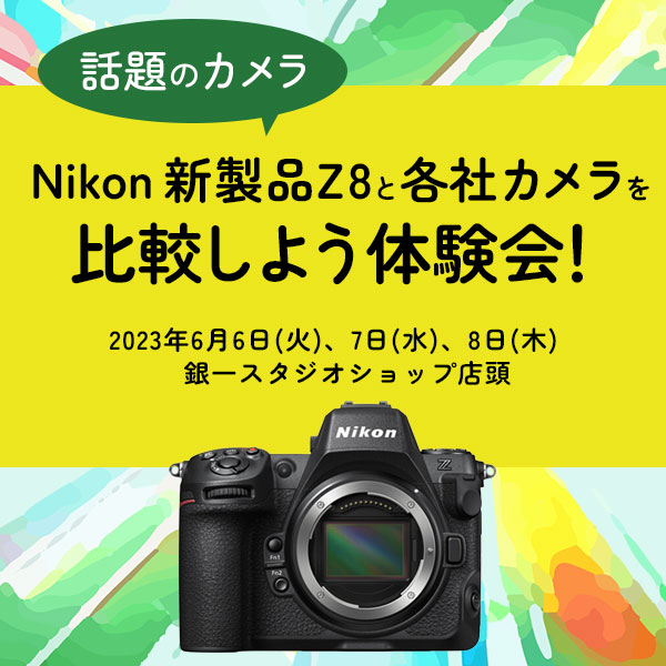 【STUDIOSHOP】話題のカメラ Nikon Z8と各社カメラを比較しよう体験会！