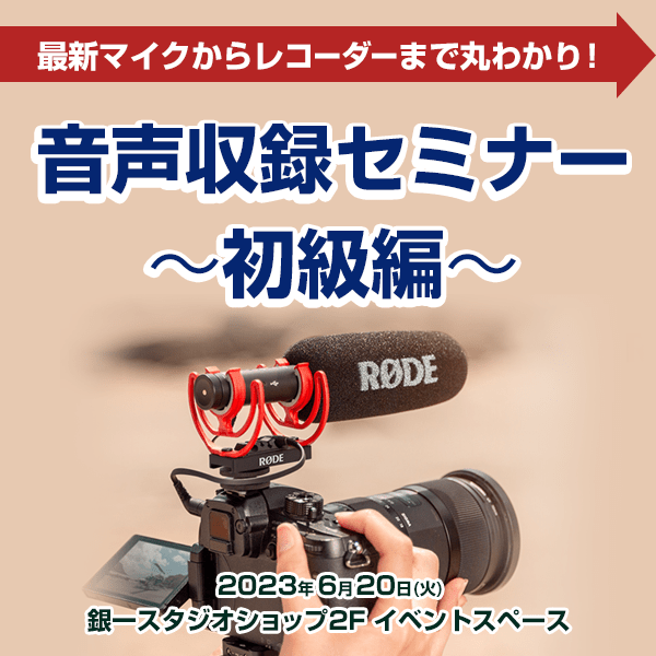 【STUDIOSHOP】最新マイクからレコーダーまで丸わかり！音声収録セミナー~初級編~