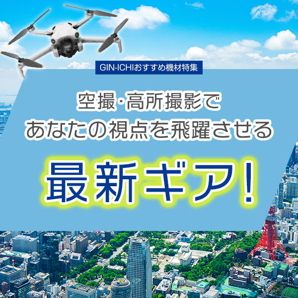 【GIN-ICHIおすすめ機材特集】空撮・高所撮影で、あなたの視点を飛躍させる最新ギア！