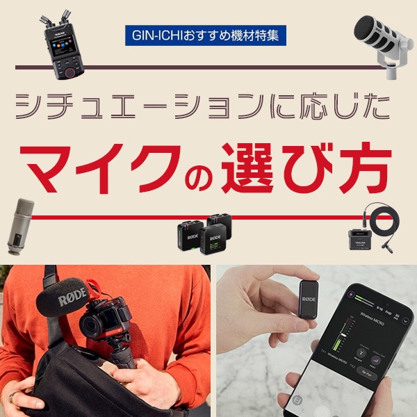 【GIN-ICHIおすすめ機材特集】シチュエーションに応じたマイクの選び方