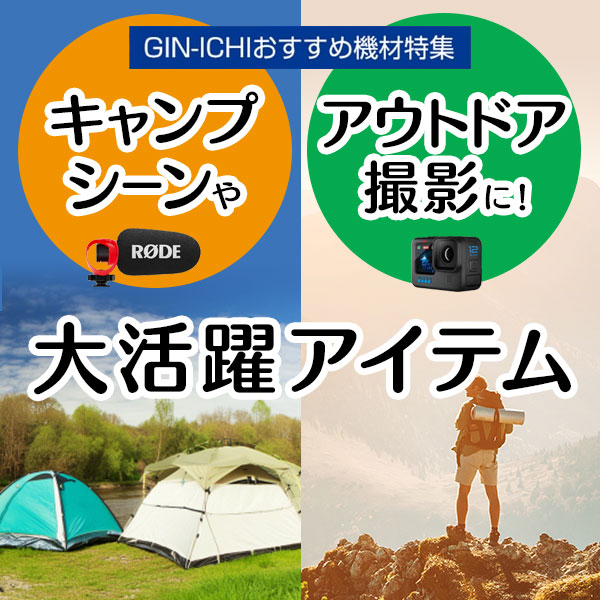 【GIN-ICHIおすすめ機材特集】過酷なアウトドア撮影に！大活躍アイテム