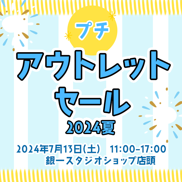 【GIN-ICHI STUDIOSHOP】プチアウトレットセール 2024夏