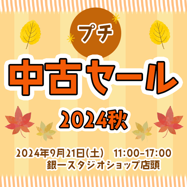 【GIN-ICHI STUDIOSHOP】プチ 中古セール 2024 秋