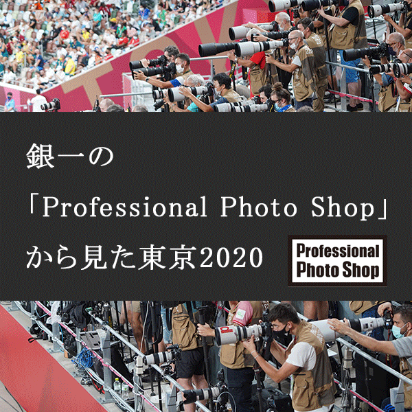 銀一の「Professional Photo Shop」から見た東京2020
