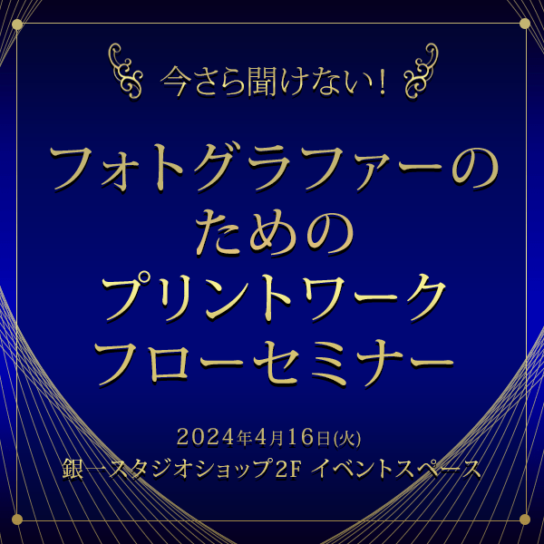 【GIN-ICHI STUDIOSHOP】今さら聞けない！フォトグラファーのためのプリントワークフローセミナー