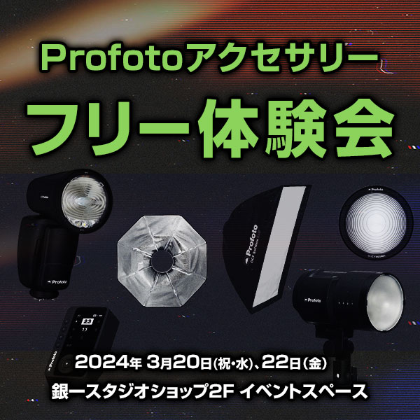 【GIN-ICHI STUDIOSHOP】Profotoアクセサリー　フリー体験会