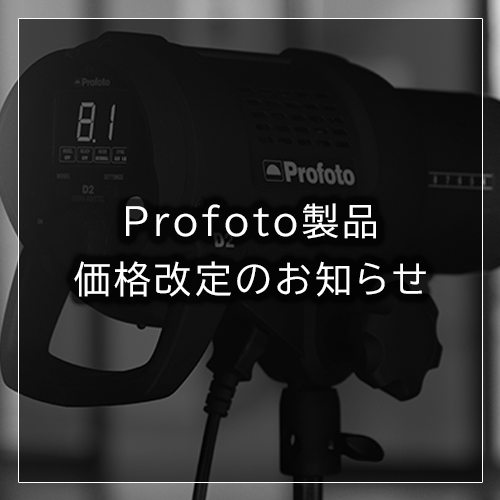 Profoto製品価格改定のお知らせ