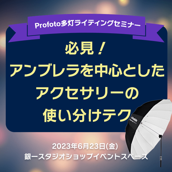 【STUDIOSHOP】Profoto多灯ライティングセミナー　必見！アンブレラを中心としたアクセサリーの使い分けテク