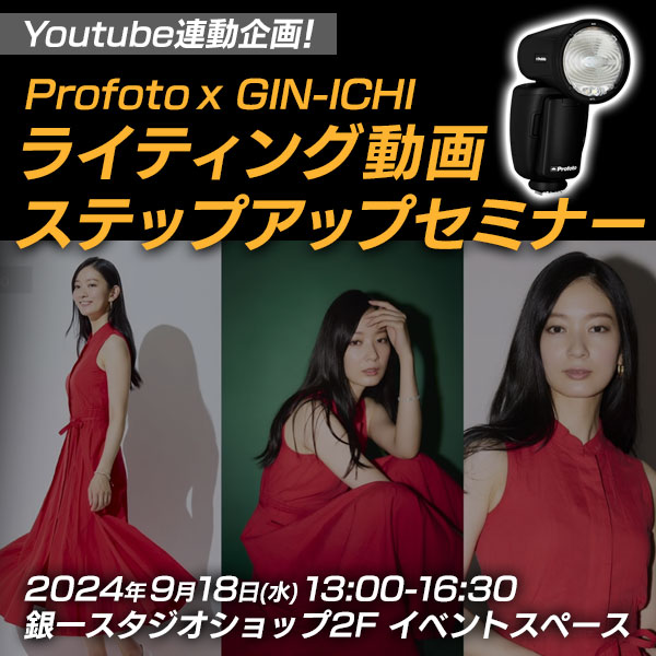 【GIN-ICHI STUDIOSHOP】Youtube連動企画！　Profoto x GIN-ICHIライティング動画ステップアップセミナー