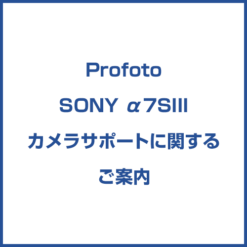 【Profoto】SONY α7SIIIカメラサポートに関するご案内