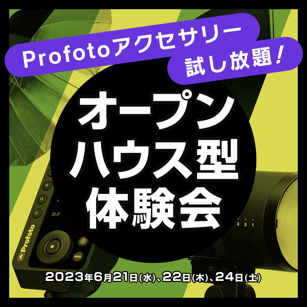 【STUDIOSHOP】Profotoアクセサリー試し放題！オープンハウス型体験会