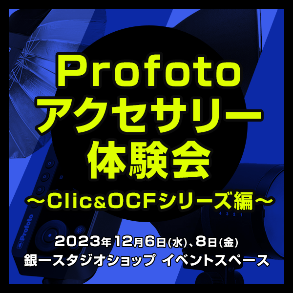 【GIN-ICHI STUDIOSHOP】Profotoアクセサリー体験会~Clic&OCFシリーズ編~