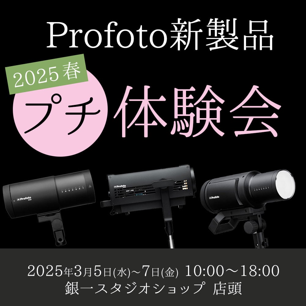 【GIN-ICHI STUDIOSHOP】Profoto新製品プチ体験会2025春