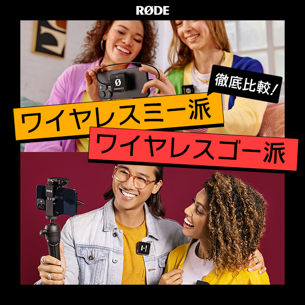 【RODE】徹底比較！ワイヤレスシリーズ