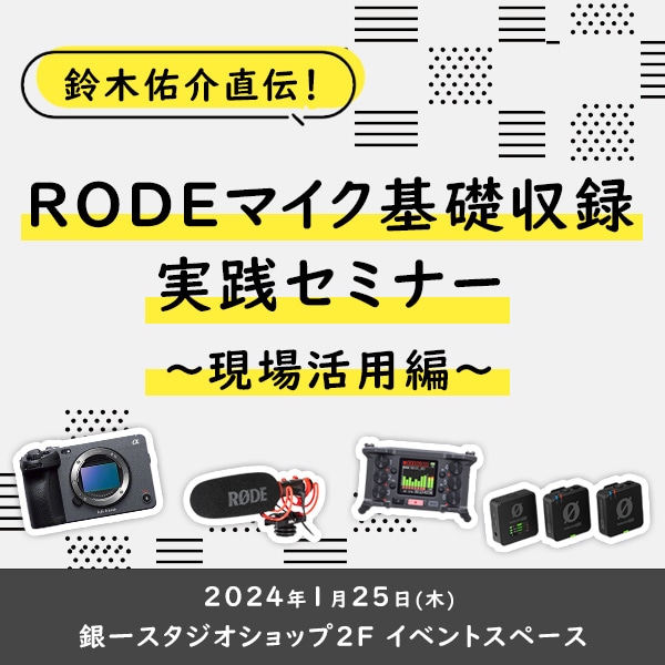【GIN-ICHI STUDIOSHOP】鈴木佑介直伝！RODEマイク基礎収録実践セミナー~現場活用編~