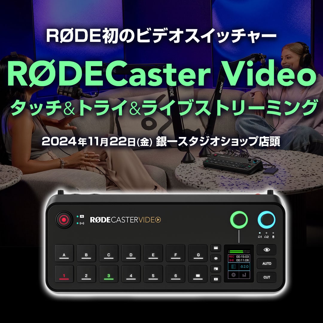 【GIN-ICHI STUDIOSHOP】RODE初のビデオスイッチャーロードキャスタービデオ タッチ＆トライ＆ライブストリーミング