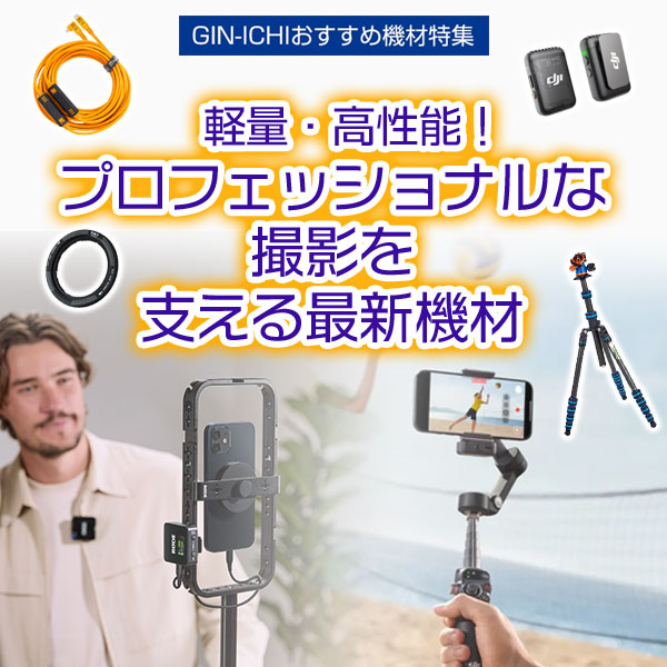 【GIN-ICHIおすすめ機材特集】軽量・高性能！プロフェッショナルな撮影を支える最新機材