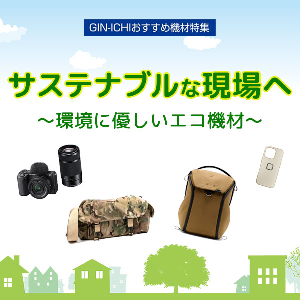 【GIN-ICHIおすすめ機材特集】サステナブルな現場へ～環境に優しいエコ機材～