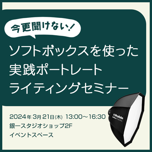 【GIN-ICHI STUDIOSHOP】今更聞けない！ソフトボックスを使った実践ポートレートライティングセミナー