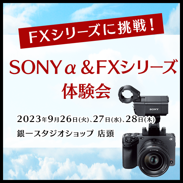 【GIN-ICHI STUDIOSHOP】FXシリーズに挑戦！SONY α＆FXシリーズ体験会
