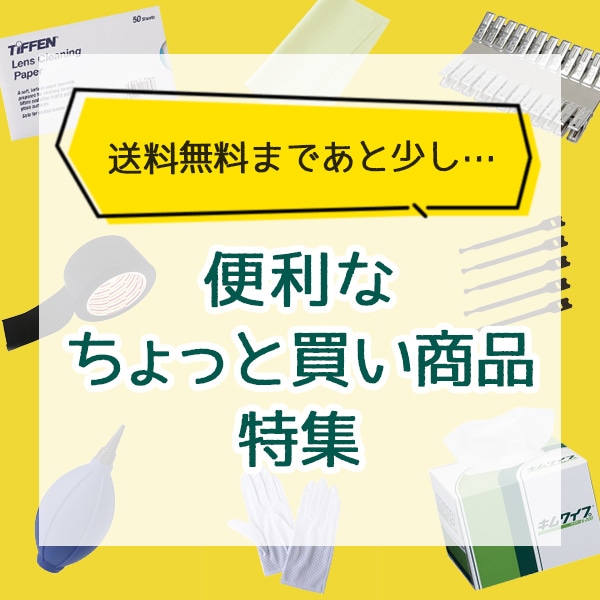 送料無料まであと少し…便利なちょっと買い商品特集