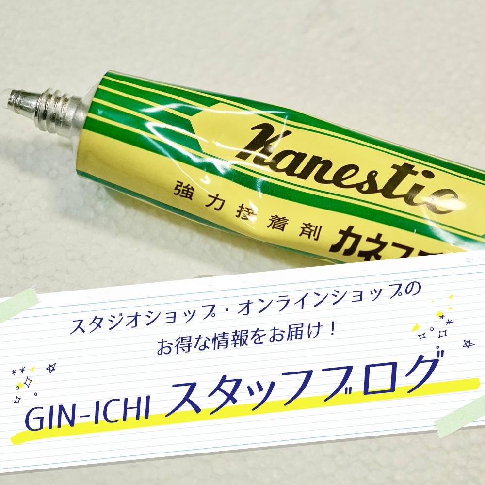 【GIN-ICHIスタッフブログVOL.74】ちょっとしたものだけとオススメしたい！シリーズ その１