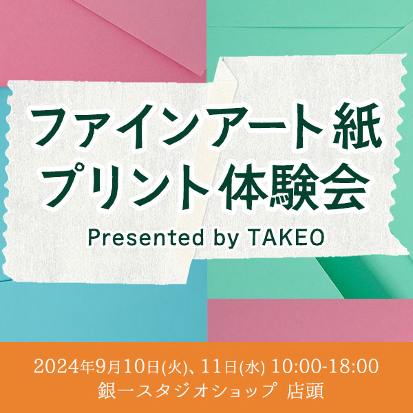 【GIN-ICHI STUDIOSHOP】ファインアート紙プリント体験会　Presented by TAKEO