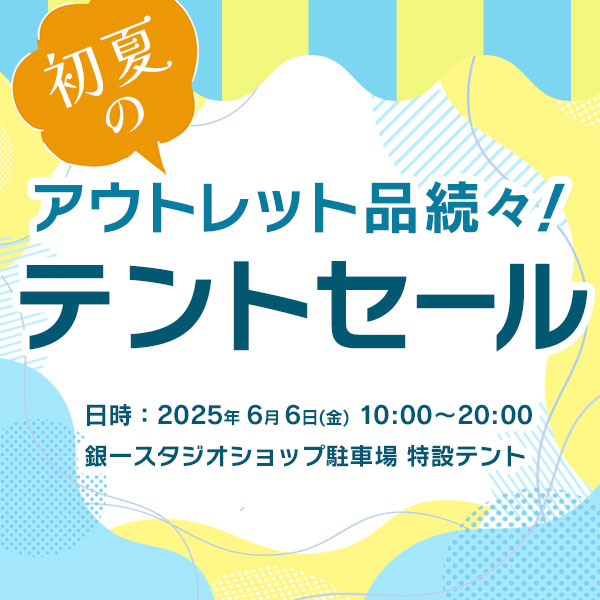 【GIN-ICHI STUDIOSHOP】アウトレット品続々！初夏のテントセール2025