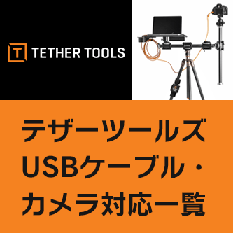 【TETHER TOOLS】USBケーブル・カメラ対応一覧