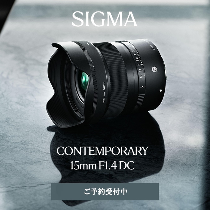【SIGMA】APS-Cカメラでの表現を広げるSigma F1.4 DCシリーズ「15mm F1.4 DC | Contemporary」