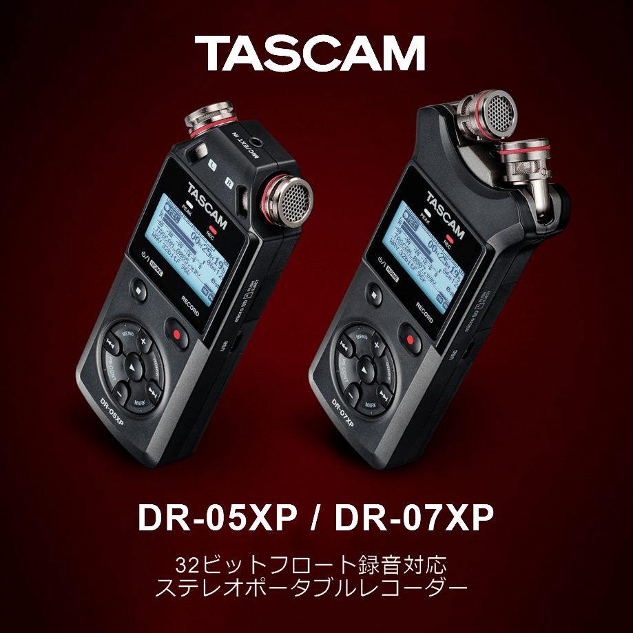 【TASCAM】32bitフロート録音対応ステレオポータブルレコーダー「DR-05XP/DR-07XP」