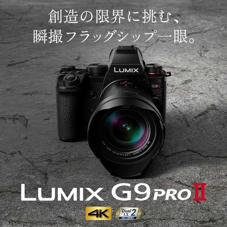 【Panasonic】創造の限界に挑む、瞬撮フラッグシップ一眼「LUMIX G9 PROII」