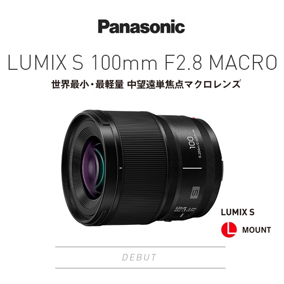 【Panasonic】高い描写性能とボケ表現を両立『LUMIX S 100mm F2.8 MACRO』