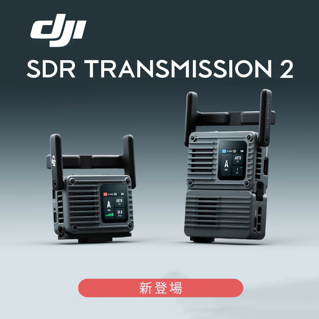 【DJI】送信機と受信機の切り替えが可能に「SDR Transmission 2」