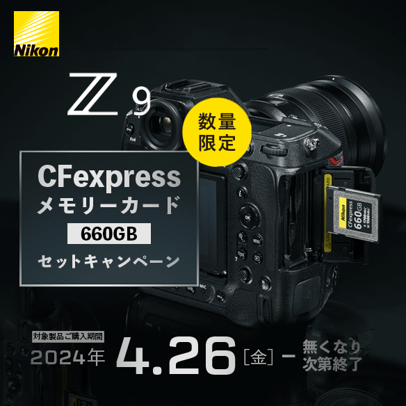 【Nikon】Z 9 CFexpressメモリーカード セットキャンペーン