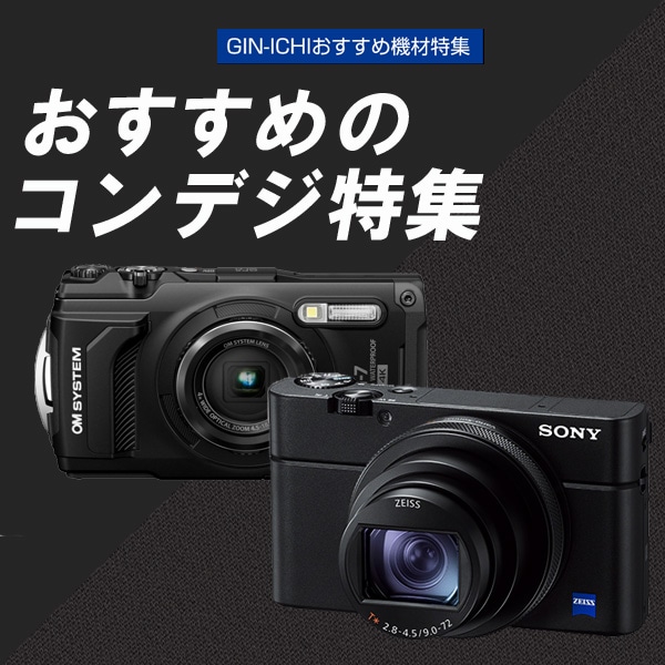 【GIN-ICHIおすすめ機材特集】コンデジ特集