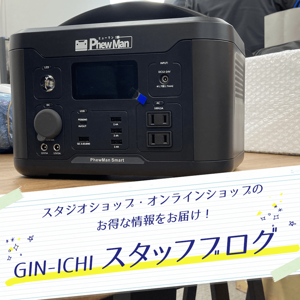 【GIN-ICHIスタッフブログVOL.75】安心ポータブル電源でロケ撮影はもっと自由に！