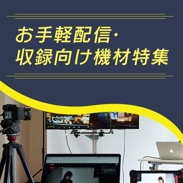 お手軽配信・収録向け機材特集