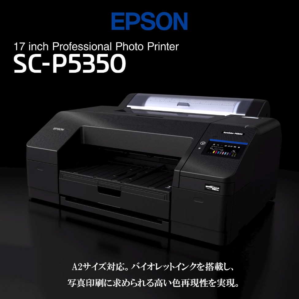 【EPSON】写真印刷に最適な、高度な色再現力『SC-P5350』