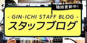 スタッフブログ
