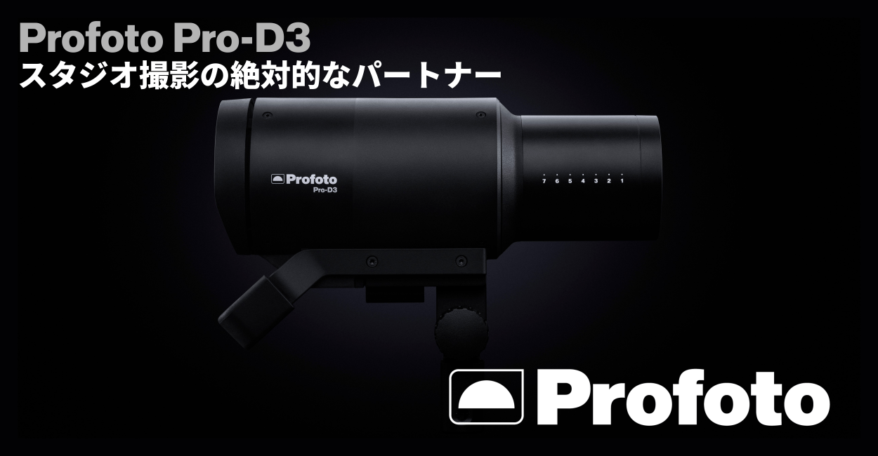 Profoto】スタジオ撮影の絶対的なパートナー『Profoto Pro-D3』 銀一  