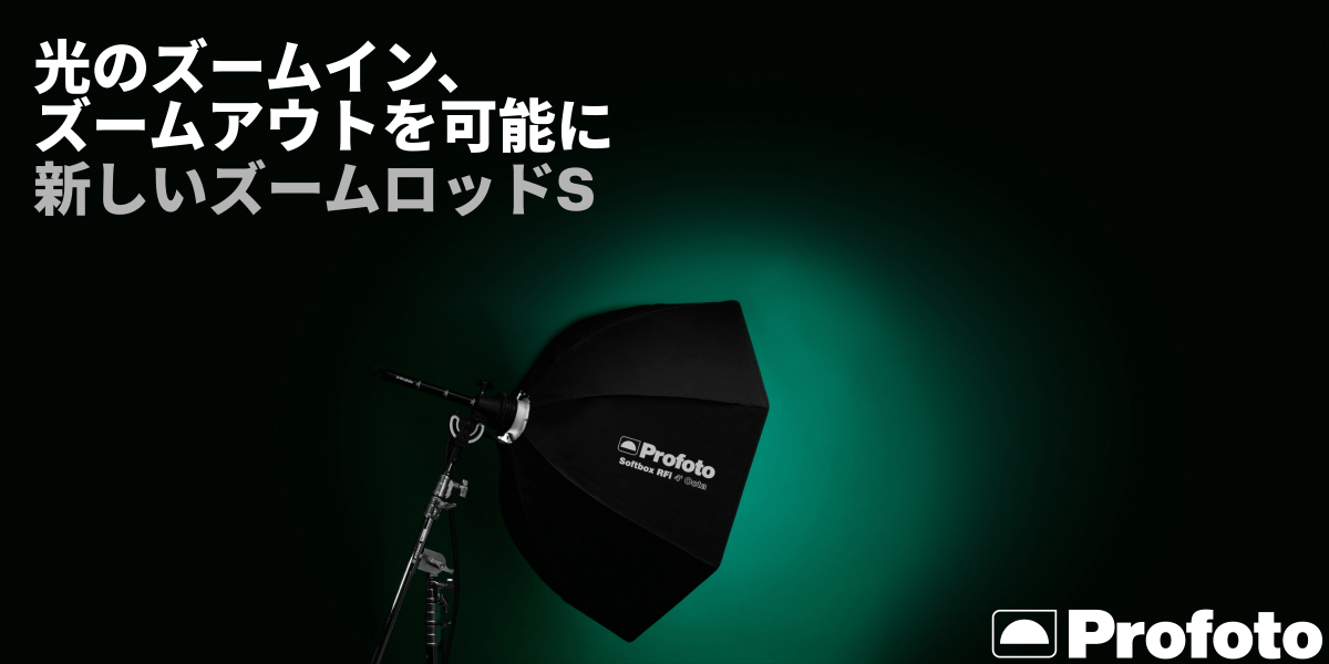 銀一オンラインショップ 【Profoto】光のズームイン/アウトを可能に